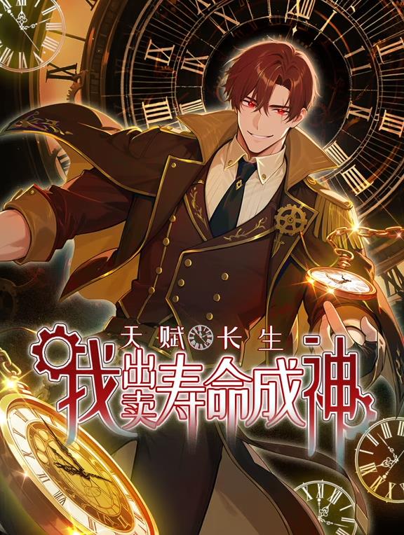 天賦長生，我出賣壽命成神動態(tài)漫畫