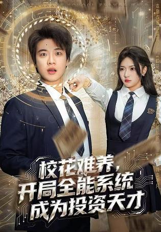 ?；y養(yǎng)，開局全能系統(tǒng)成為投資天才(全集)