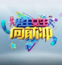 男生女生向前沖第十八季