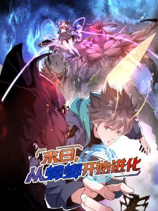 末日，從蟑螂開始進化動態(tài)漫