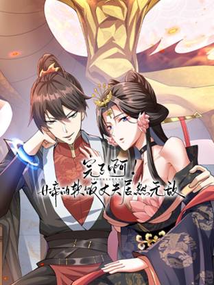 完了??！女帝的軟飯丈夫居然無(wú)敵動(dòng)態(tài)漫