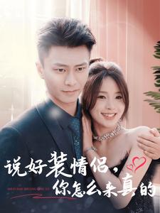 說好裝情侶，你怎么來真的(全集)