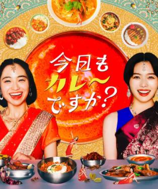 今天也吃咖喱嗎？