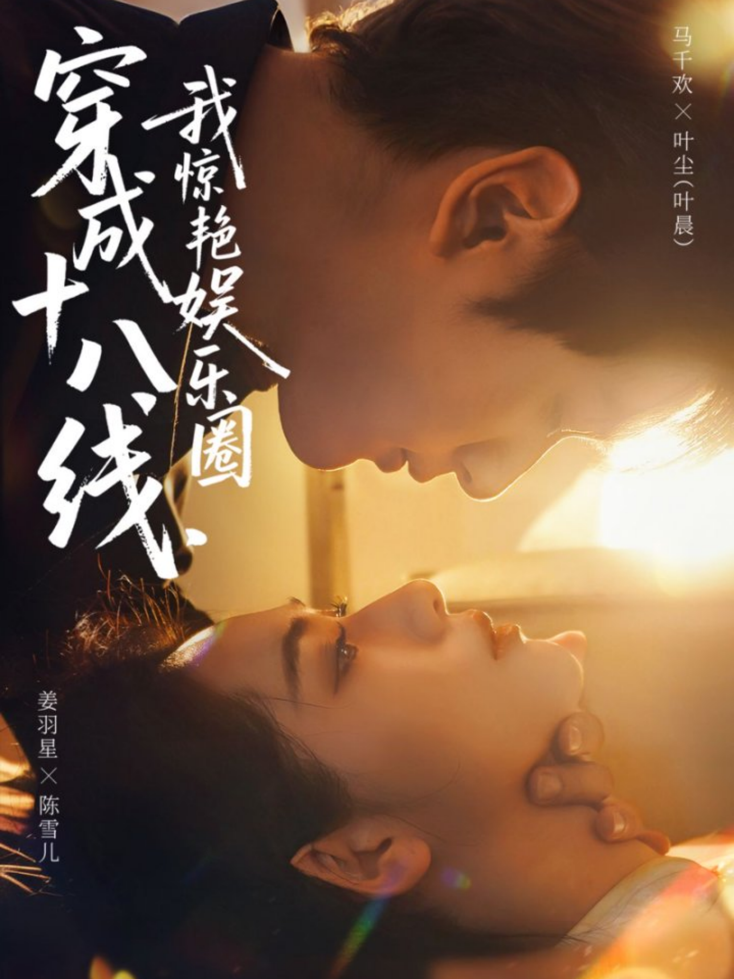 穿成十八線，我驚艷娛樂圈(全集)