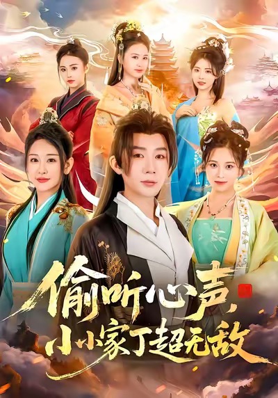 偷聽心聲，小小家丁超無敵(全集)