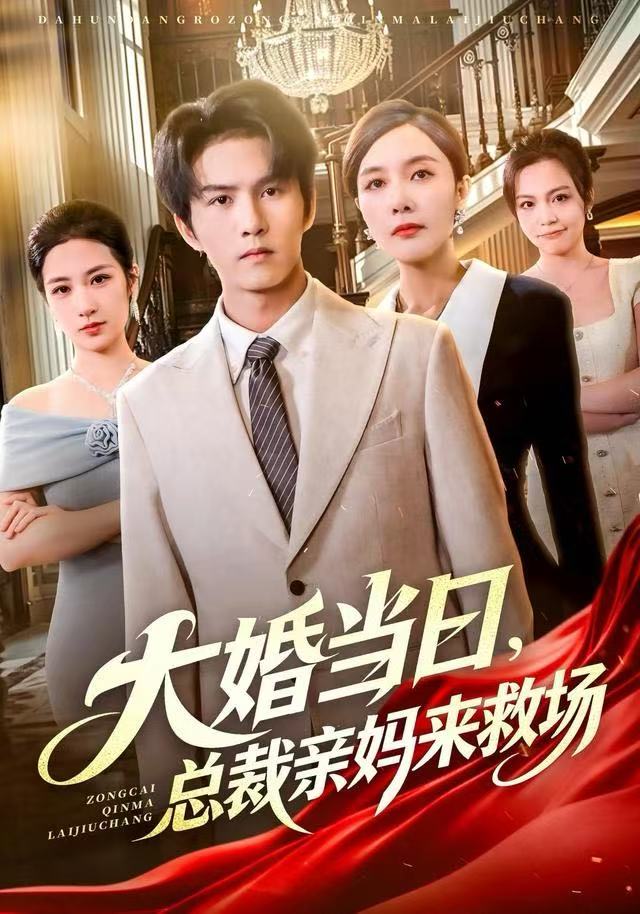 大婚當日，總裁親媽來救場(全集)