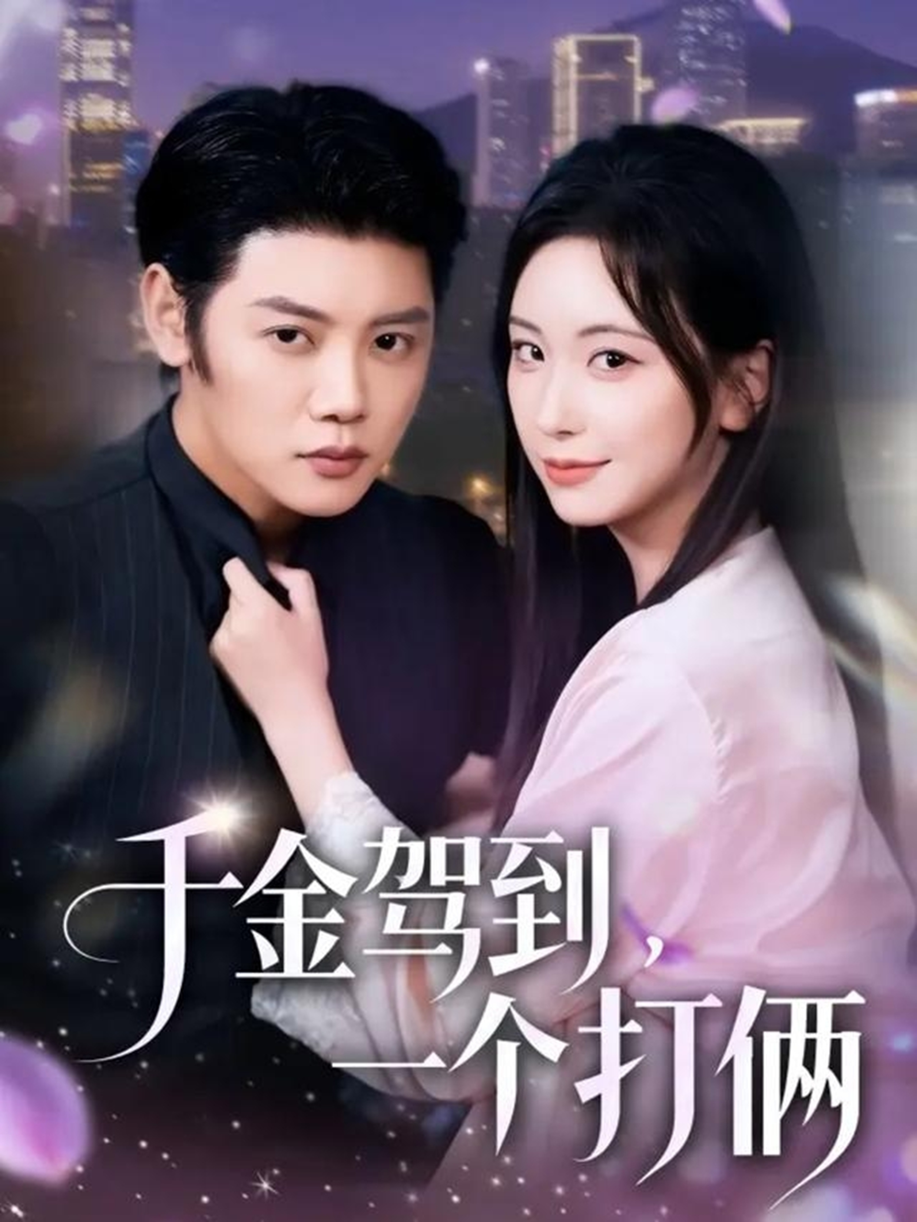 千金駕到，一個打倆(全集)