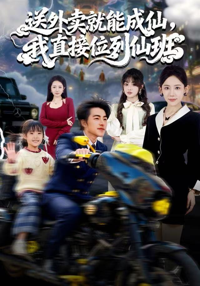 送外賣就能成仙，我直接位列仙班(全集)