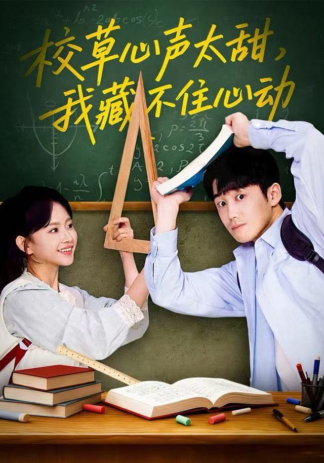 校草心聲太甜，我藏不住心動(全集)