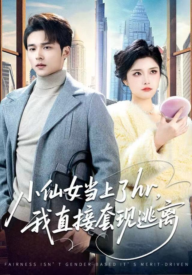 小仙女當上了hr，我直接套現(xiàn)逃離(全集)