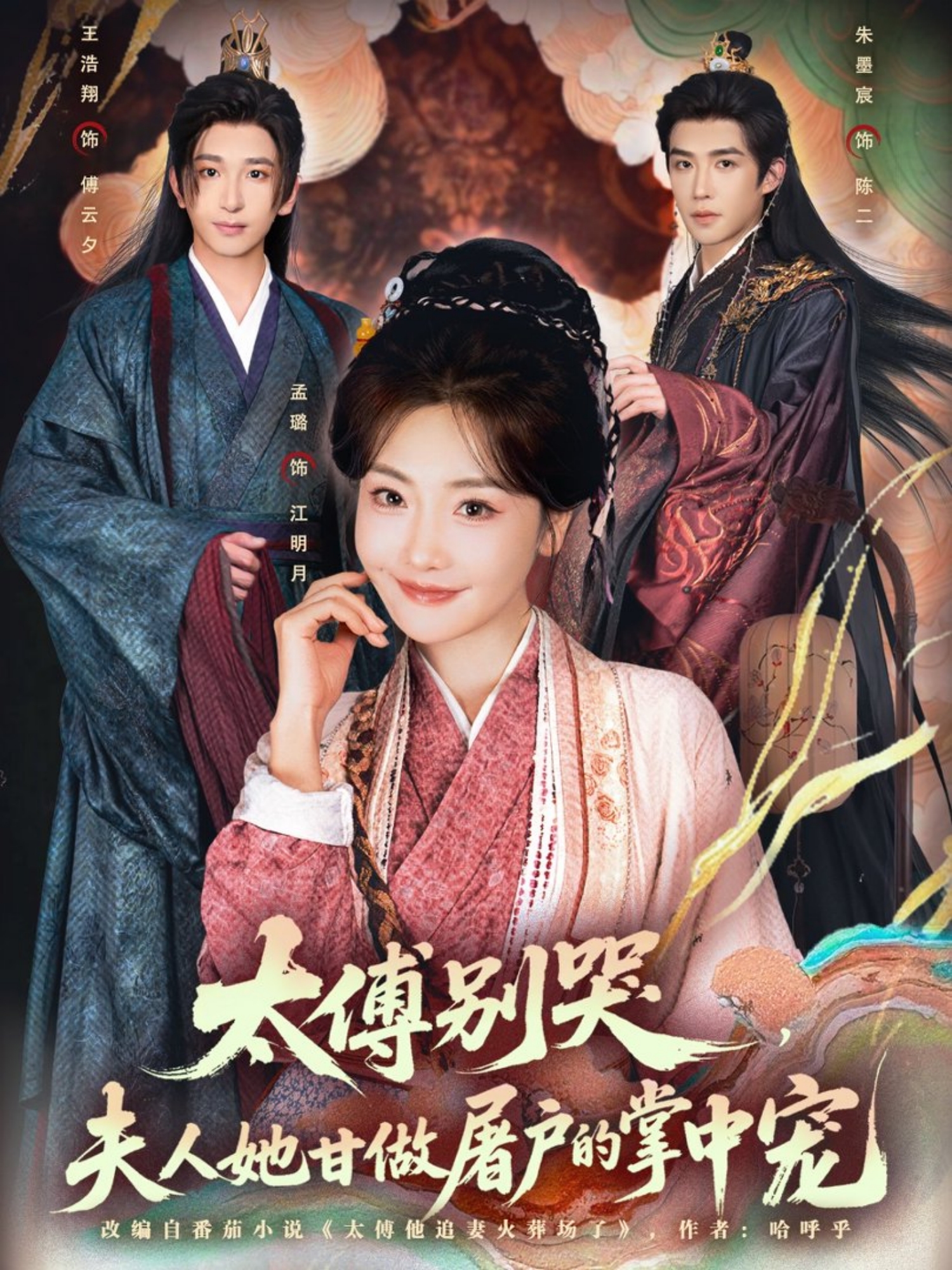 太傅別哭，夫人她甘做屠戶的掌中寵(全集)