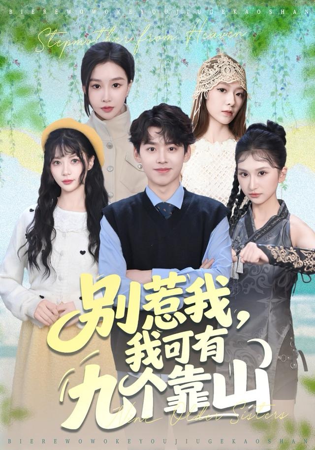 別惹我，我可有九個(gè)靠山(全集)