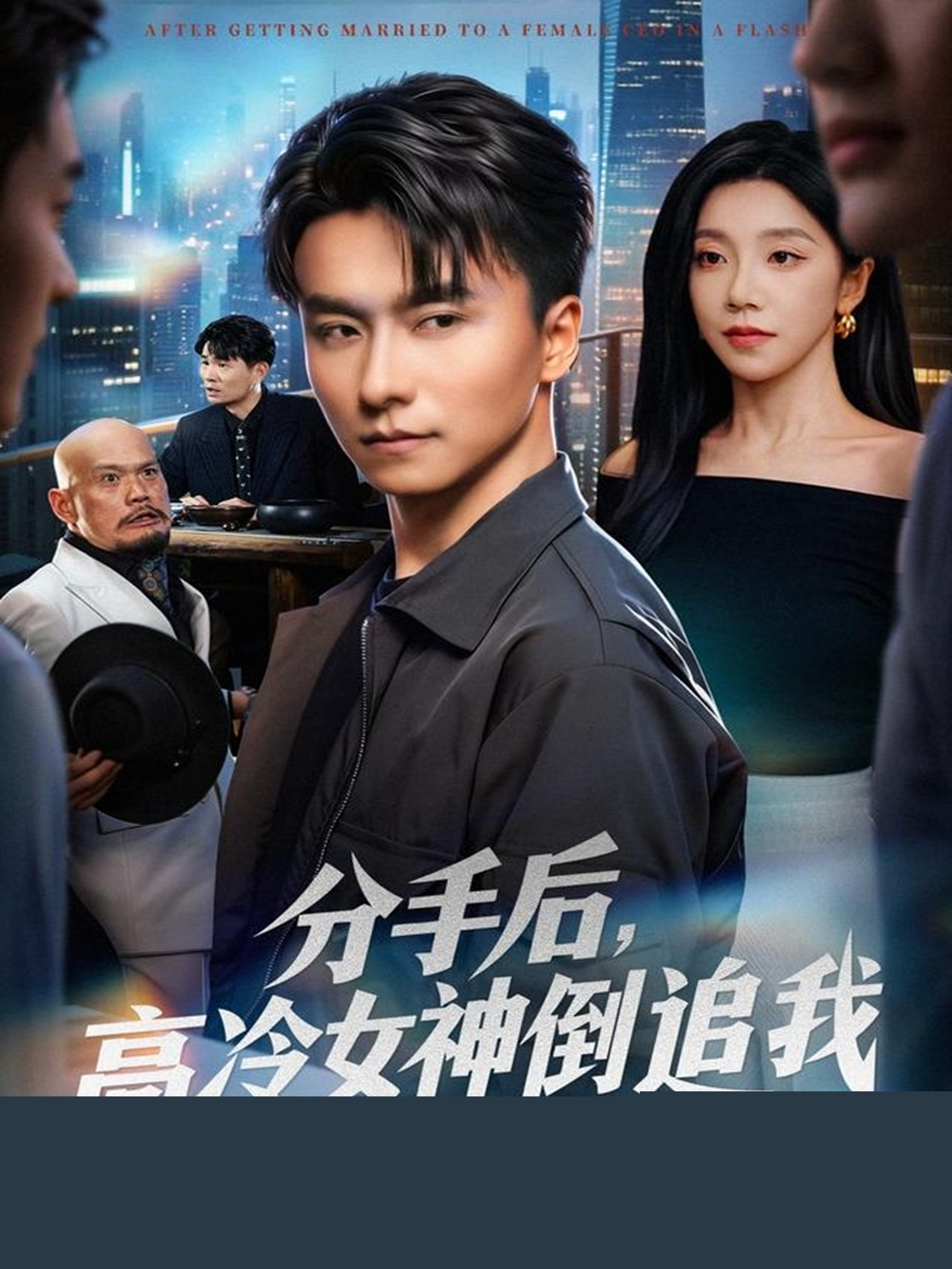 分手后，高冷女神倒追我(全集)