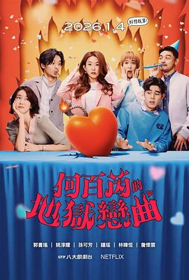 何百芮的地獄毒白第二季(全集)