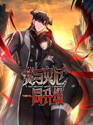 我與災(zāi)厄一同升級動態(tài)漫