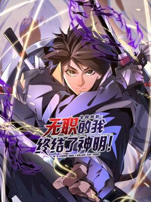 全民轉(zhuǎn)職：無職的我終結(jié)了神明！動態(tài)漫