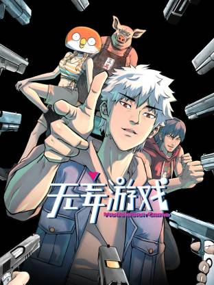 無妄游戲動態(tài)漫