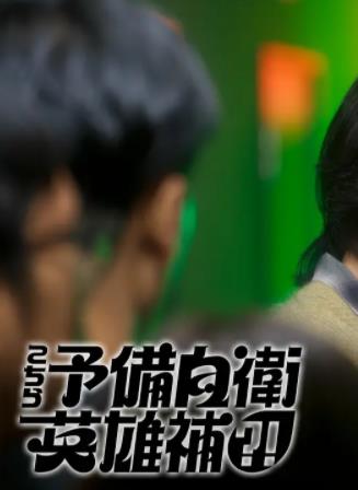 這里是預(yù)備自衛(wèi)英雄補(bǔ)？！