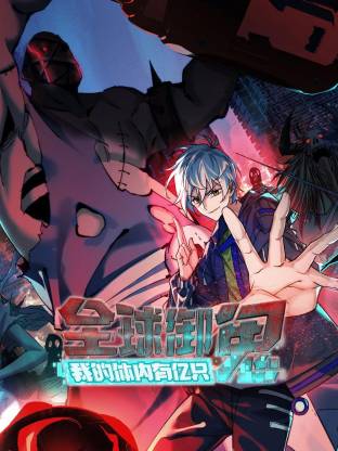 全球御鬼：我的體內有億只鬼動態(tài)漫