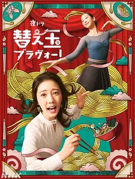 續(xù)面BRAVO！