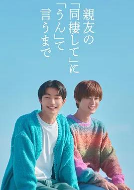 在對(duì)死黨的同居要求說(shuō)好之前