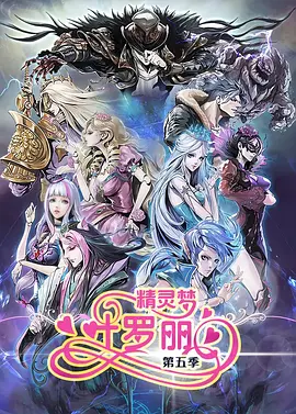 精靈夢(mèng)葉羅麗5(全集)