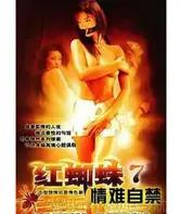 紅蜘蛛7：情難自禁(全集)