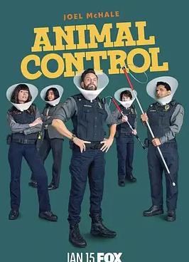 動(dòng)物管制官第四季