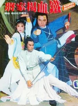 鐵血楊家將(全集)