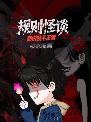 規(guī)則怪談：都說我不正常動態(tài)漫(全集)