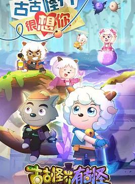 喜羊羊與灰太狼之古古怪界有古怪(全集)