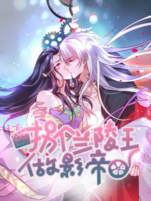 拐個蘭陵王做影帝動態(tài)漫(全集)