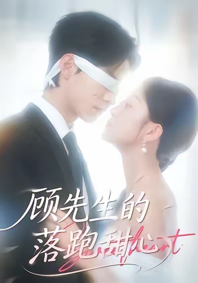 顧先生的落跑甜心(全集)