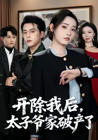 開除我后，太子爺家破產(chǎn)了(全集)