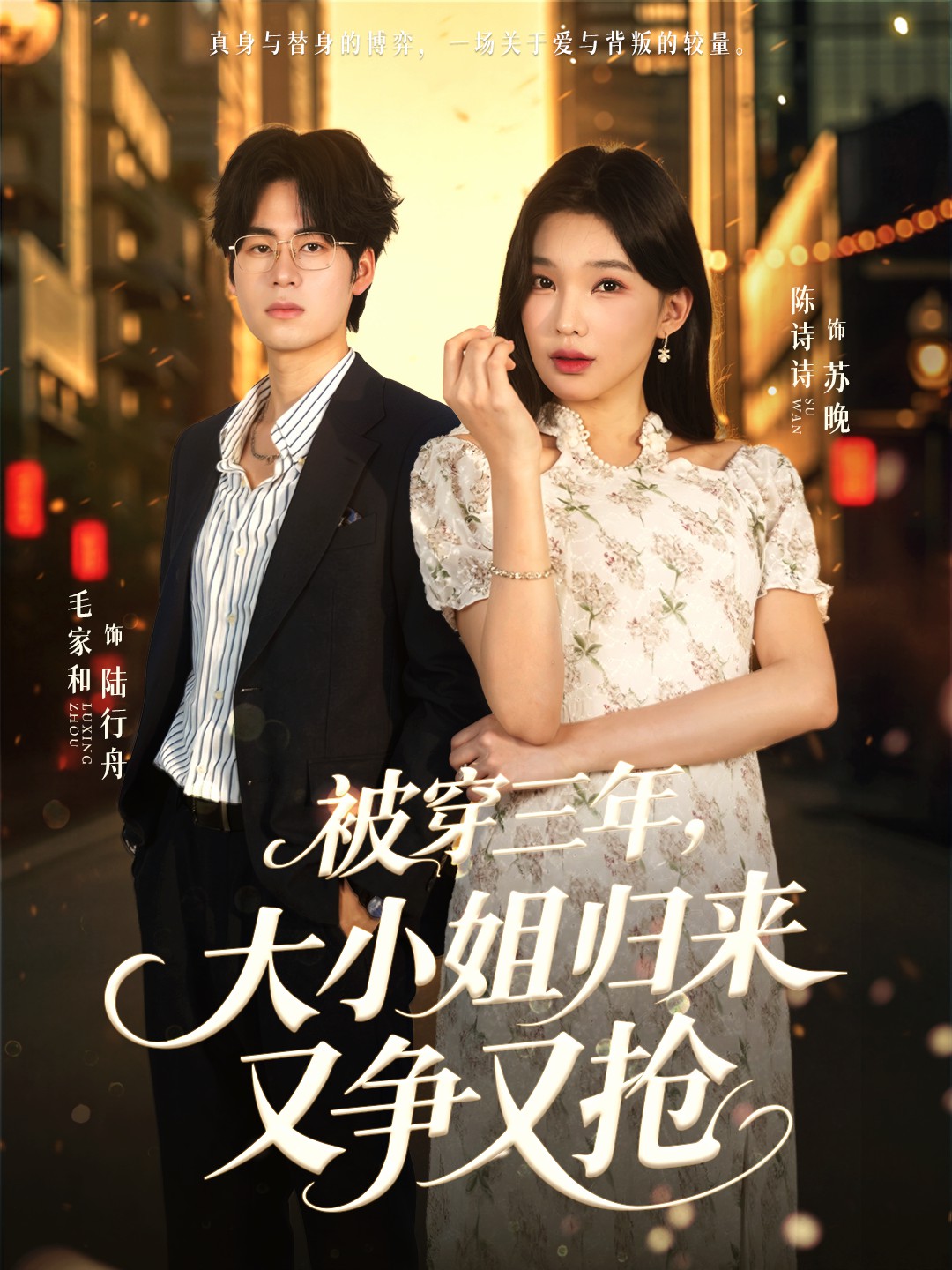 被穿三年，大小姐歸來又爭又搶(全集)