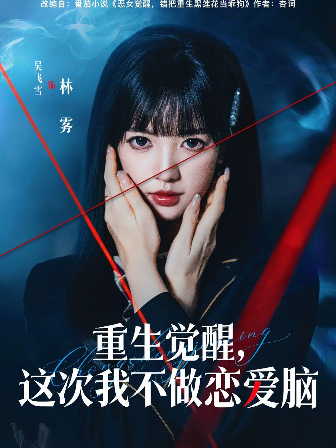 重生覺醒，這次我不做戀愛腦(全集)