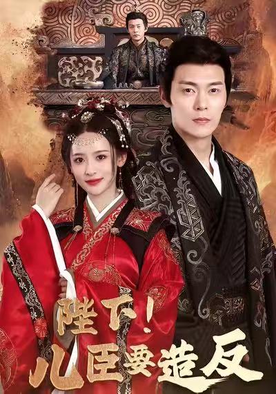 陛下！兒臣要造反(全集)