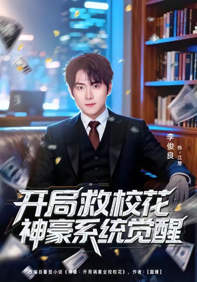 開局救?；ㄉ窈老到y(tǒng)覺醒(全集)