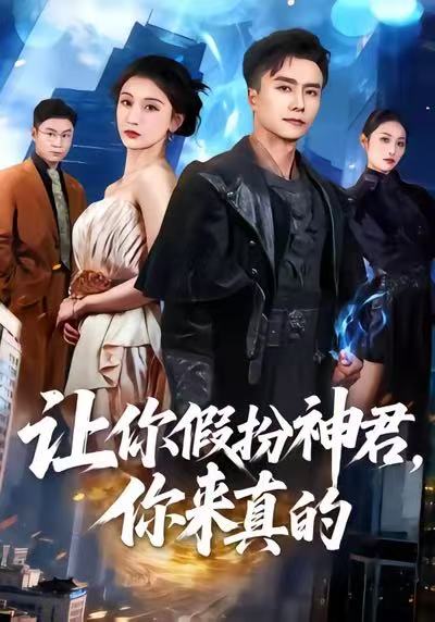 讓你假扮神君，你來(lái)真的(全集)