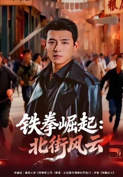 鐵拳崛起：北街風云(全集)