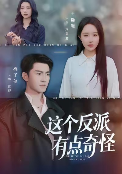 這個反派有點奇怪(全集)