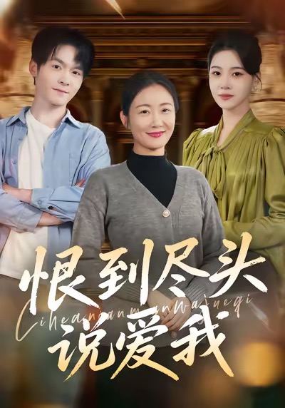 恨到盡頭說愛我(全集)