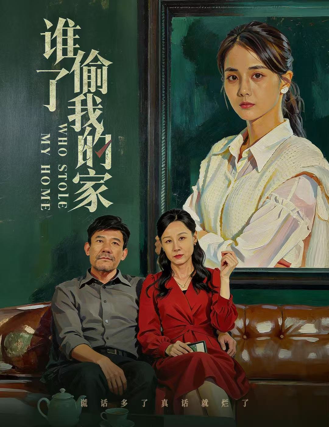 誰(shuí)偷了我的家(全集)