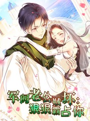 軍閥老公賊壞：狠狠霸占你動態(tài)漫(全集)
