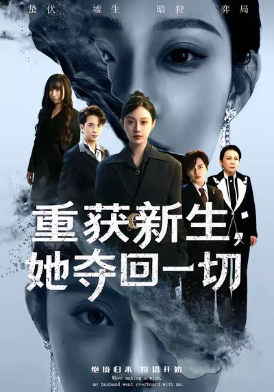 重獲新生她奪回一切(全集)