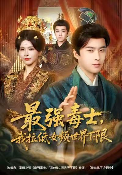 最強(qiáng)毒士，我拉低女頻世界下限(全集)