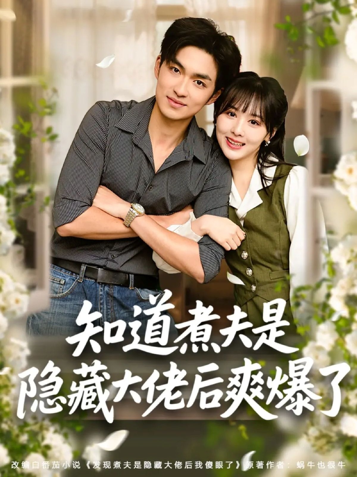 知道煮夫是隱藏大佬后爽爆了(全集)