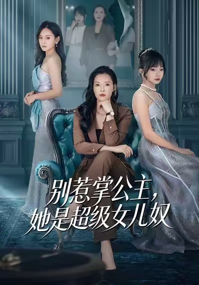 別惹掌公主，她是超級(jí)女兒奴(全集)