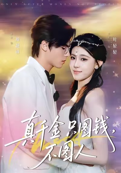 真千金只圖錢，不圖人(全集)