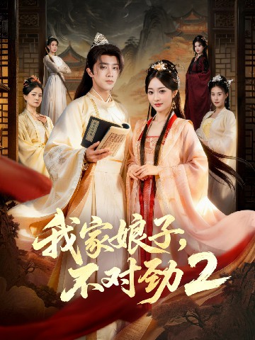 我家娘子，不對(duì)勁2(全集)